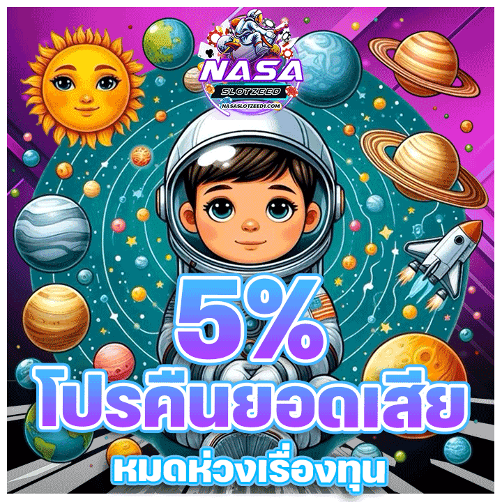 โปรคืนยอดเสีย 5%