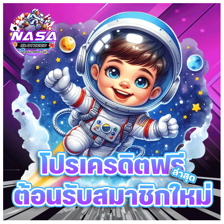 โปรเครดิตฟรีล่าสุด ต้อนรับสมาชิกใหม่