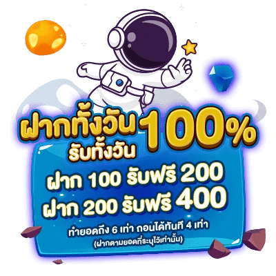 ฝากทั้งวัน รับทั้งวัน 100%