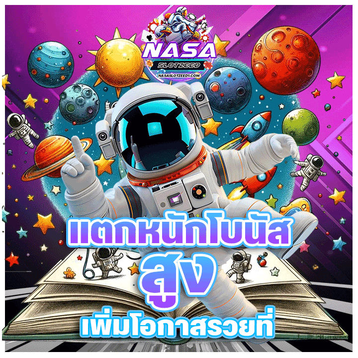 แตกหนักโบนัสสูง เพิ่มโอกาสรวยที่ nasaslotzeed