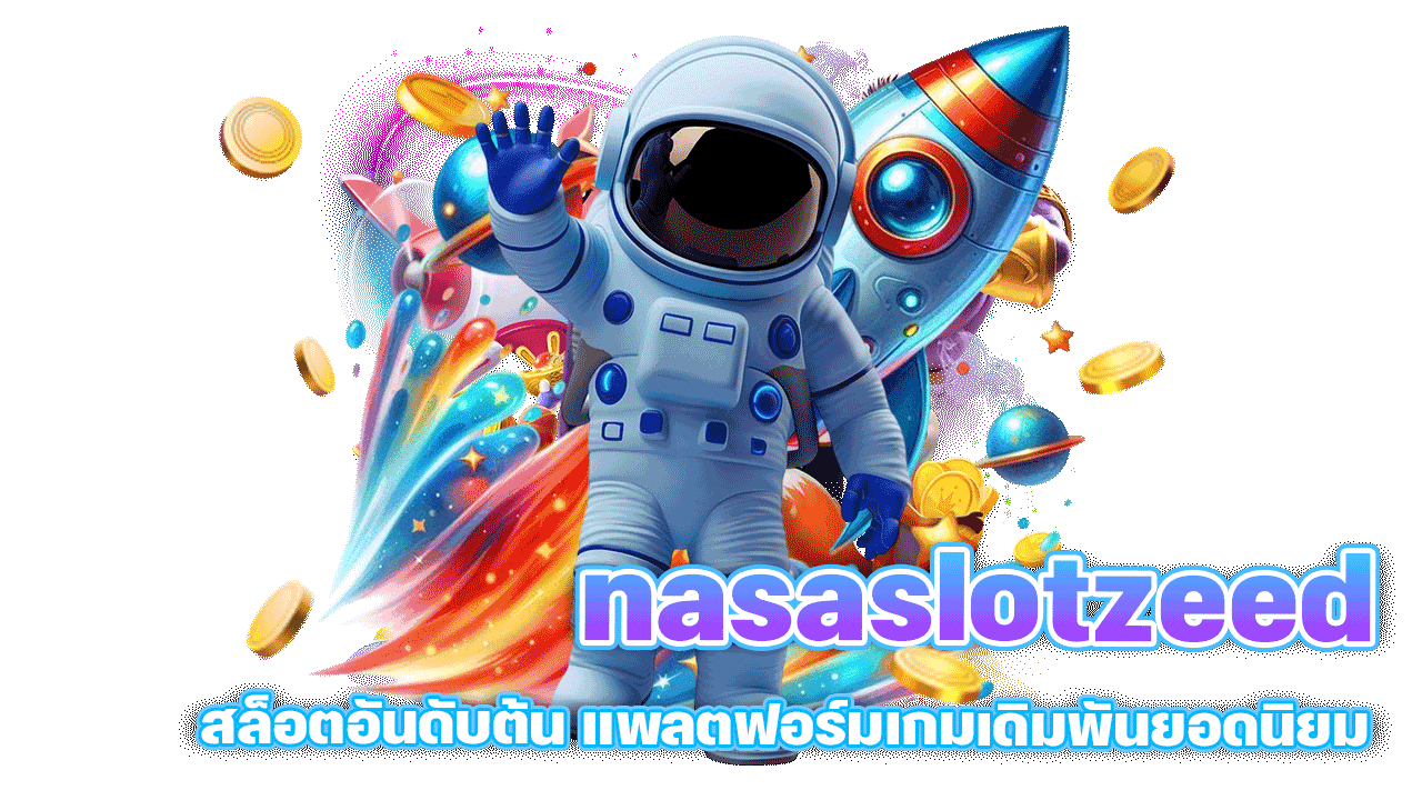 nasaslotzeed สล็อตอันดับต้น แพลตฟอร์มเกมเดิมพันยอดนิยม