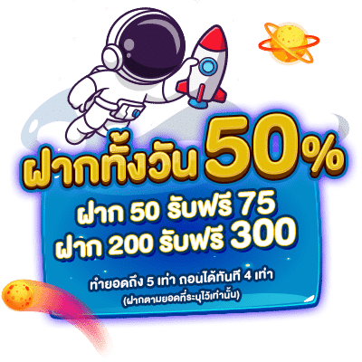 ฝาก 50 รับฟรี 75