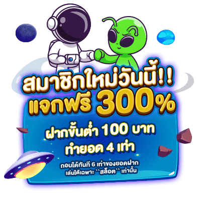 สมาชิกใหม่แจกฟรี 300%