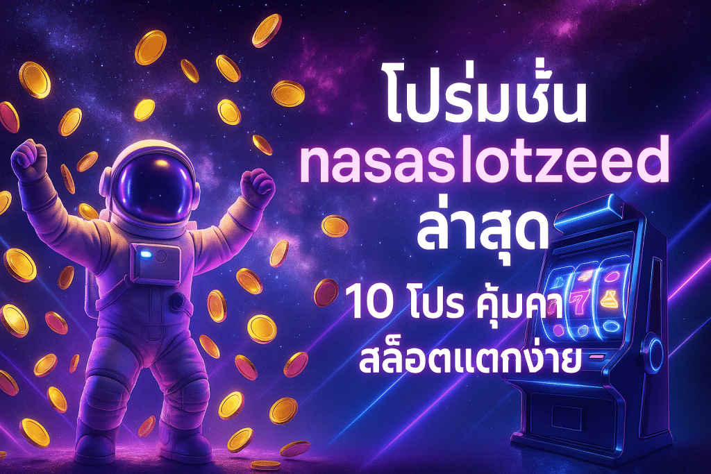 โปรโมชั่น nasaslotzeed ล่าสุด
