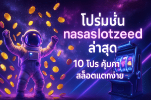 โปรโมชั่น nasaslotzeed ล่าสุด