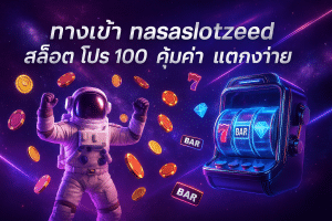 ทางเข้า nasaslotzeed สล็อต