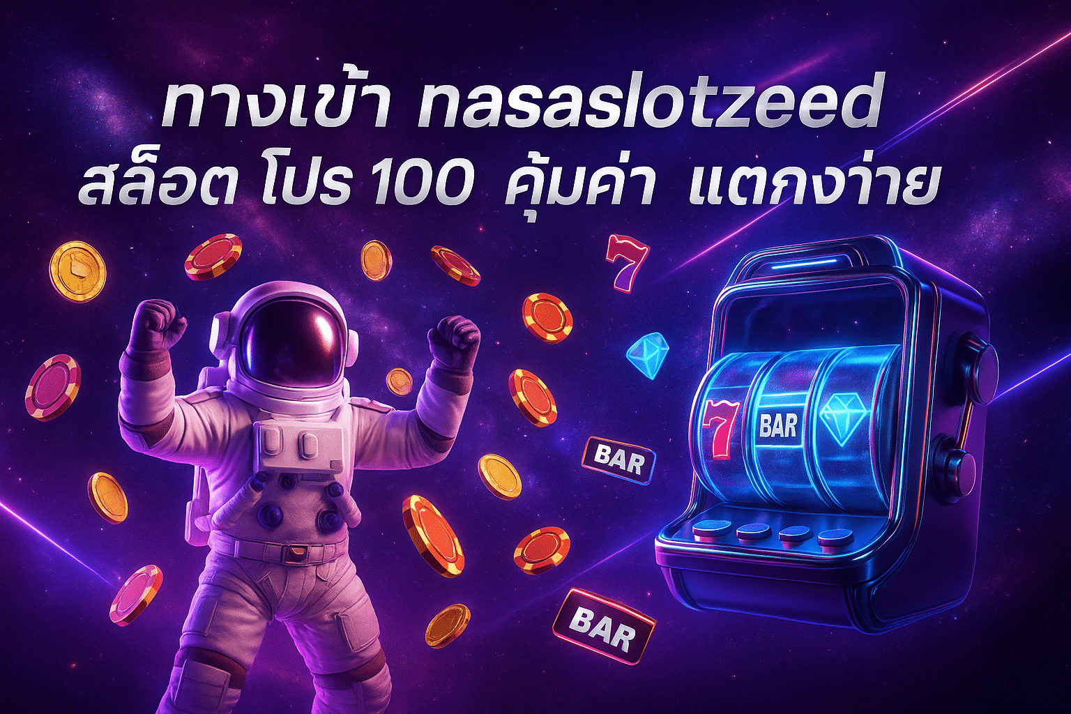 ทางเข้า nasaslotzeed สล็อต