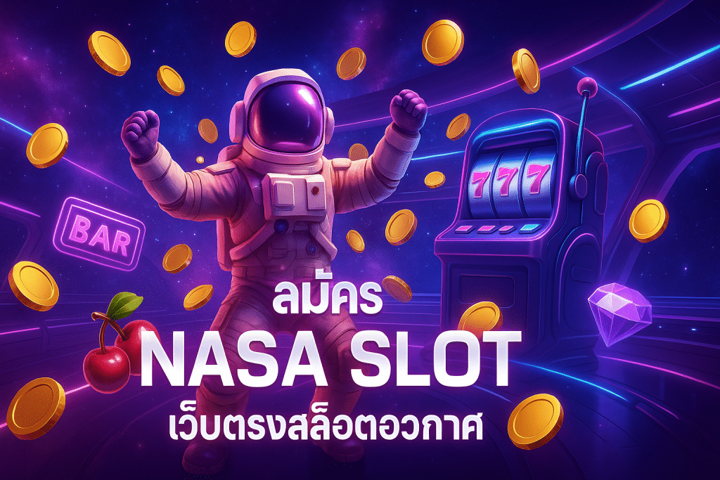 สมัคร nasaslotzeed เว็บตรง