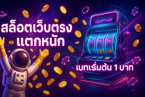 สล็อตเว็บตรง แตกหนัก