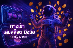 ทางเข้า เล่นสล็อต มือถือ