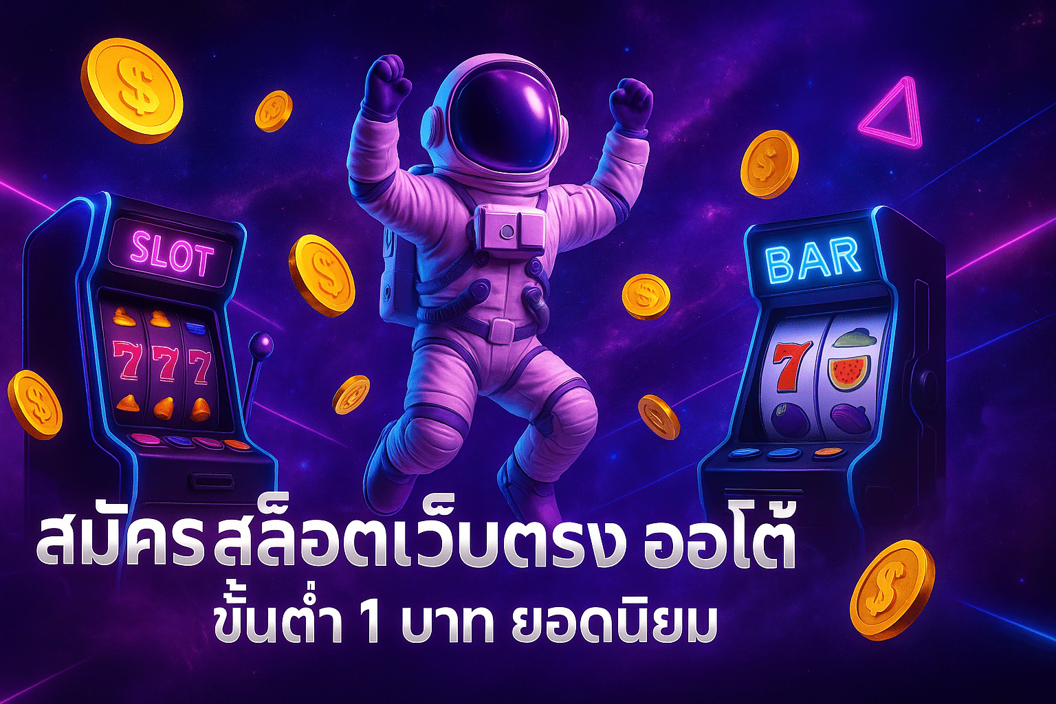 สมัคร สล็อตเว็บตรง ออโต้