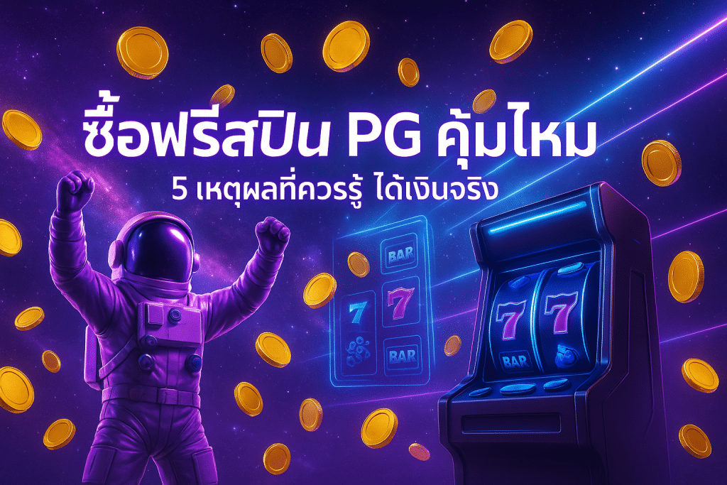 ซื้อฟรีสปิน pg คุ้มไหม