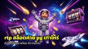 rtp สล็อตค่าย pg เท่าไหร่