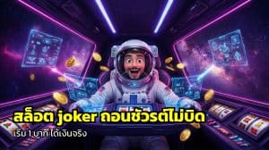 สล็อต joker ถอนชัวร์ไม่บิด