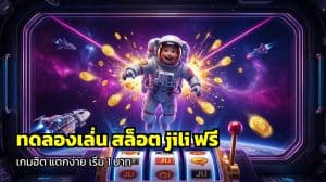 ทดลองเล่น สล็อต jili ฟรี