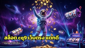 สล็อต cq9 เว็บตรง แตกดี