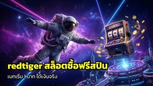 redtiger สล็อตซื้อฟรีสปิน