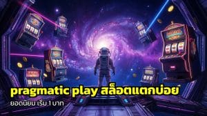 pragmatic play สล็อตแตกบ่อย